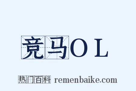 竞马OL是什么意思的图片